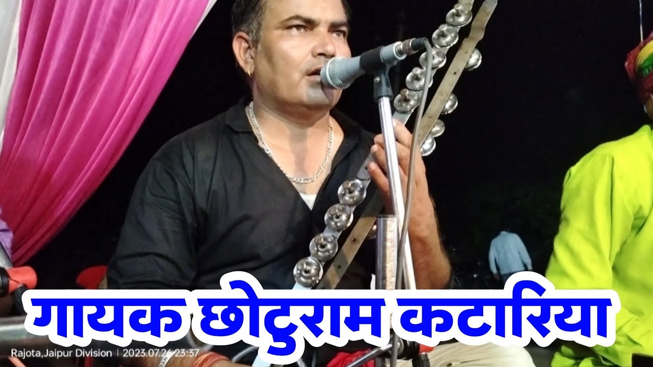गायक छोटूराम कटारिया / कस्तूरी देवी खेतडी श्रंधाजली भजन | katariya music | rajasthani bhajan
