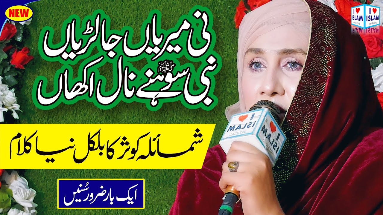 Ni Meriyan Ja Lariyan Nabi Sohne Nal Akhan | Shumaila Kosar | Naat Sharif | i Love islam