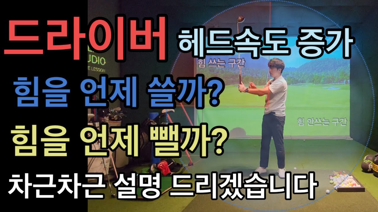 드라이버 힘 이렇게 사용해 주시면돼요 비거리 도움 될거라 믿어요
