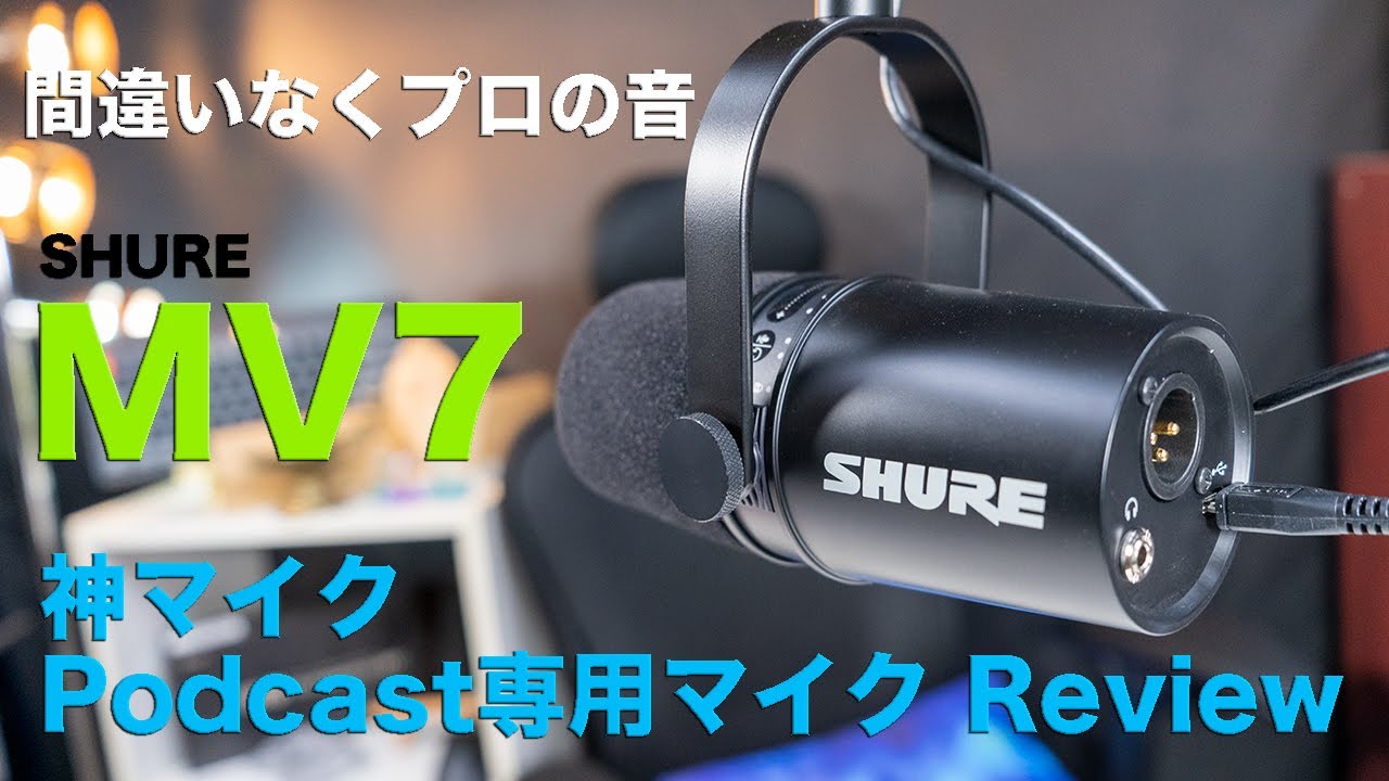 最強Podcastマイク「SHURE MV7」間違いなく神マイク確定！開封レビュー！！