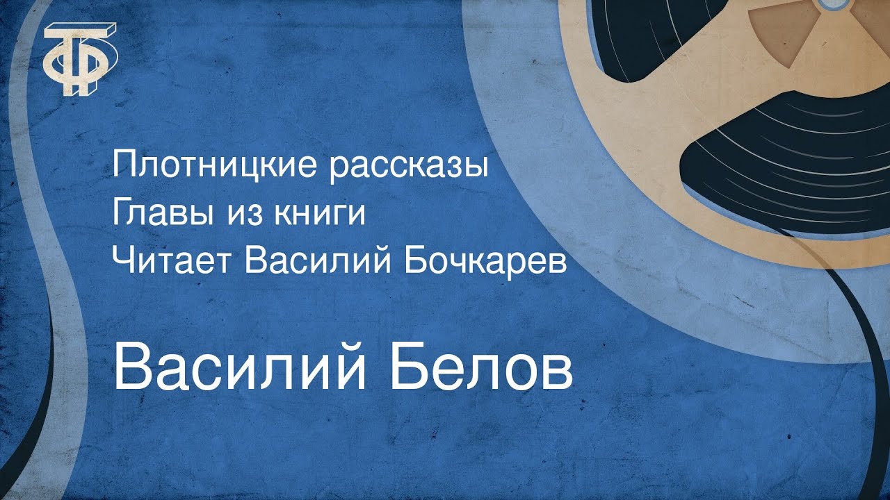 Василий Белов. Плотницкие рассказы. Главы из книги. Читает Василий Бочкарев (1980)