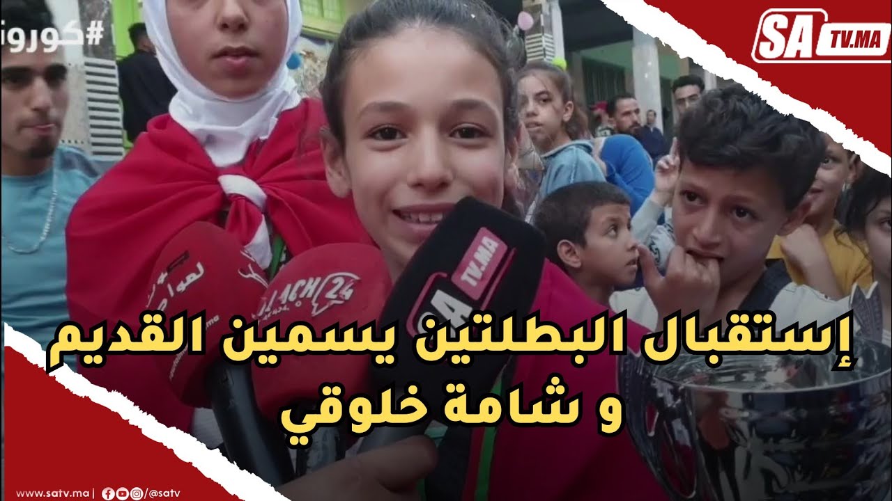 بمدينة صفرو إستقبال البطلتين يسمين القديم و شامة خلوقي بطلات المغرب في رياضة التيكوندو