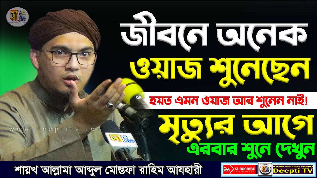 জীবনে এত সুন্দর আলোচনা শুনেছেন কি? মৃত্যুর আগে একবার শুনে দেখুন! Shaikh Abdul Mustafa Rahim Azhari