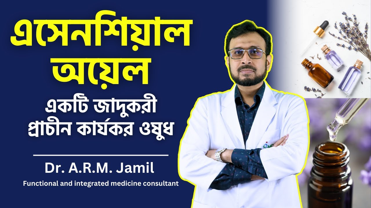 এসেনশিয়াল অয়েল একটি জাদুকরী প্রাচীন কার্যকর ওষুধ | Essential Oils are a Magical Ancient Medicine