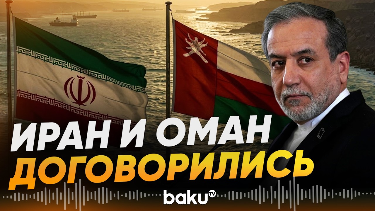 Иран и Оман близки к соглашению о новом маршруте судоходства в Ормузском проливе - Baku TV | RU