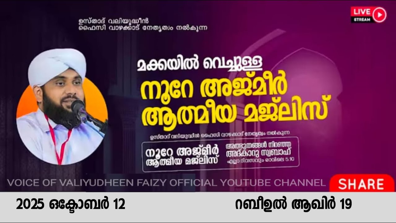 മക്കയിൽ വെച്ചുള്ള നൂറേ അജ്മീർ ആത്മീയ മജ്ലിസ് | NOORE AJMER -1734 | VALIYUDHEEN FAIZY VAZHAKKAD