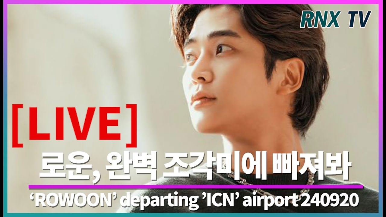 240920 [LIVE] ROWOON, 아우라 가득 피지컬 - RNX tv