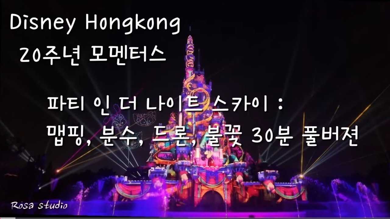🇭🇰 홍콩 1 | 디즈니랜드 20주년 모멘터스 30분 풀영상. 맵핑, 분수, 드론, 불꽃. 