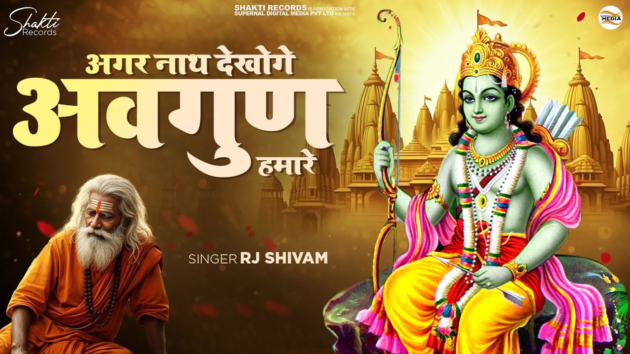 अगर नाथ देखोगे अवगुण हमारे - RJ Shivam - Agar Nath Dekhoge Avgun Hamare - Shree Ram Bhajan - Bhajan
