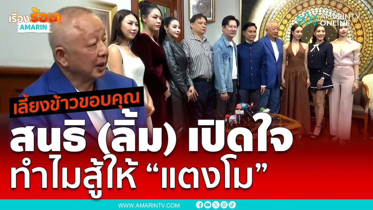 สนธิจัดเลี้ยงขอบคุณ ทีมจำลองแตงโมตกเรือ แจงเหตุทำไมต้องสู้เรื่องนี้  | เรื่องร้อนอมรินทร์