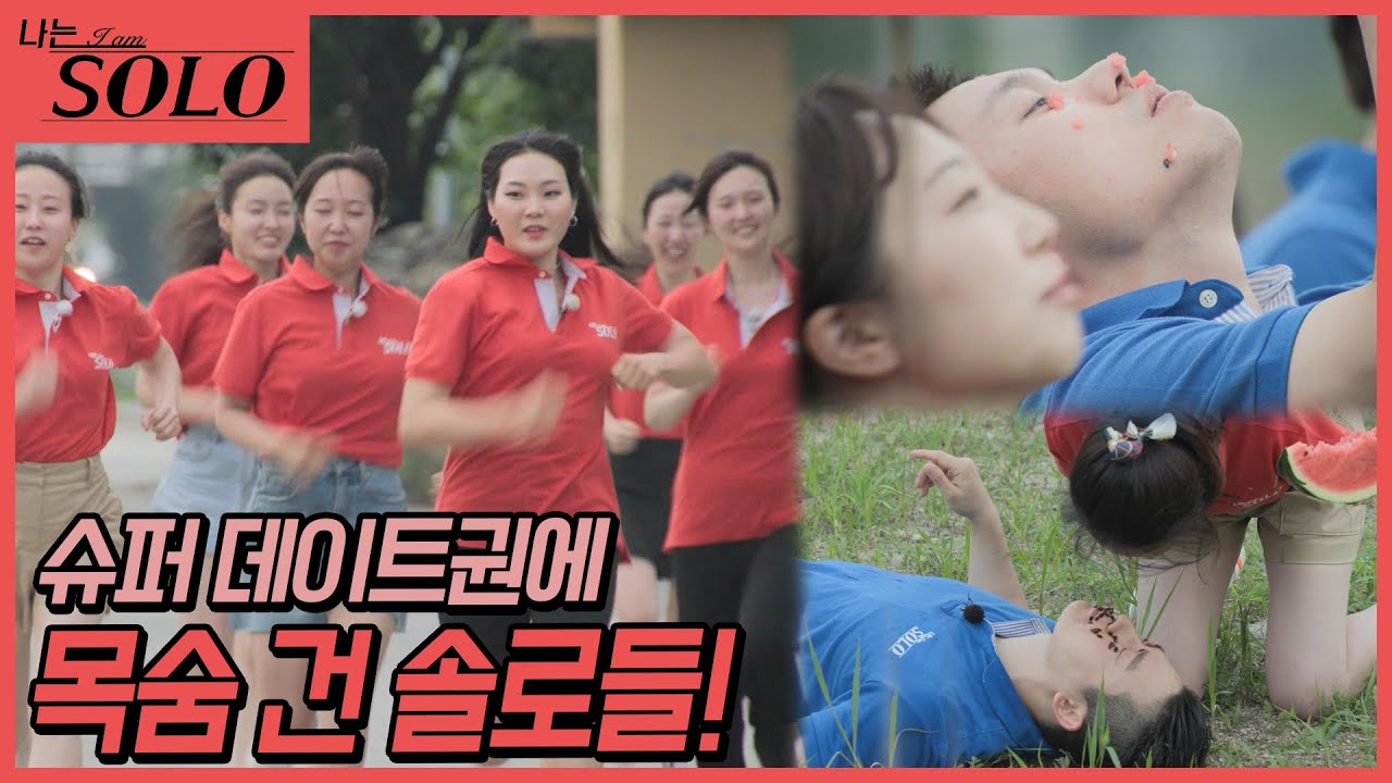 [나는 SOLO] 드디어 시작되는 슈퍼데이트권 쟁탈전!! 다들 왜 이렇게 열심히 해...?? //ep17-38