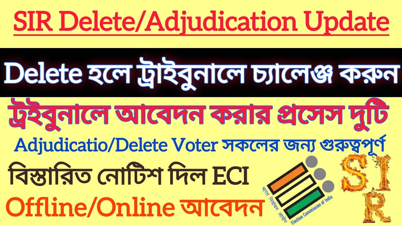 SIR Delete/Adjudication ভোটার কোথায় কীভাবে আবেদন করবেন ECI নোটিশ || SIR Supplementary Voter List