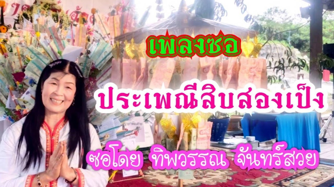 เพลงซอประเพณีสิบสองเป็ง  (เปตพลี)🙏❤️ #ทิพวรรณจันทร์สวย #หัวอกแม่  #ซอประเพณีเดือนสิบสองเป็ง