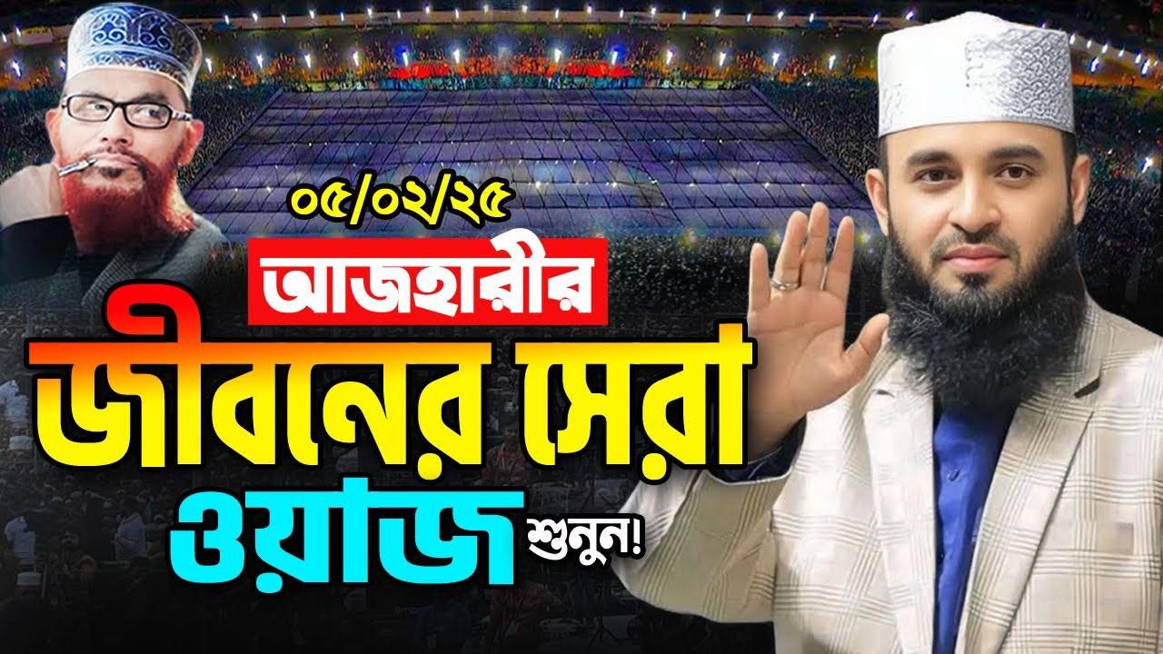05/02/2025 মিজানুর রহমান আজহারী নতুন ওয়াজ। Mizanur Rahman Azhari New Waz 2025 এমন ওয়াজ আর শুনেন নাই