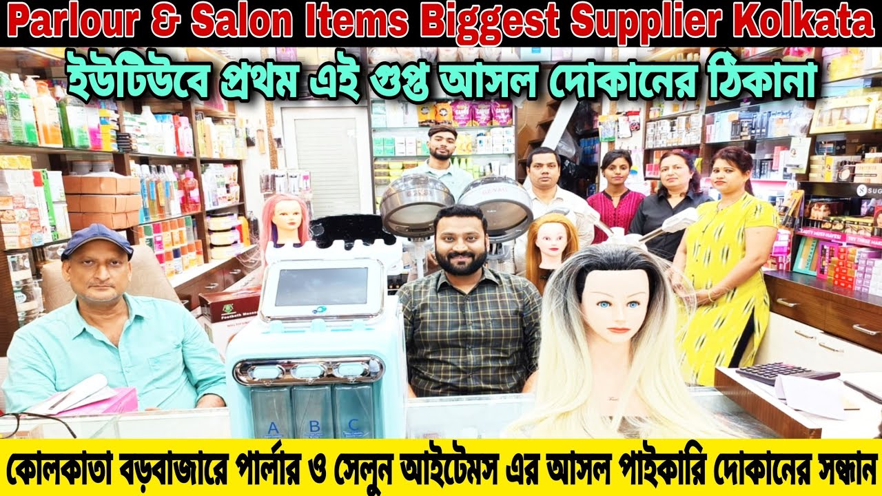 Parlour & Saloon Items Biggest Supplier Kolkata Barabazar | A To Z Parlour Cosmetic Items ||🔥