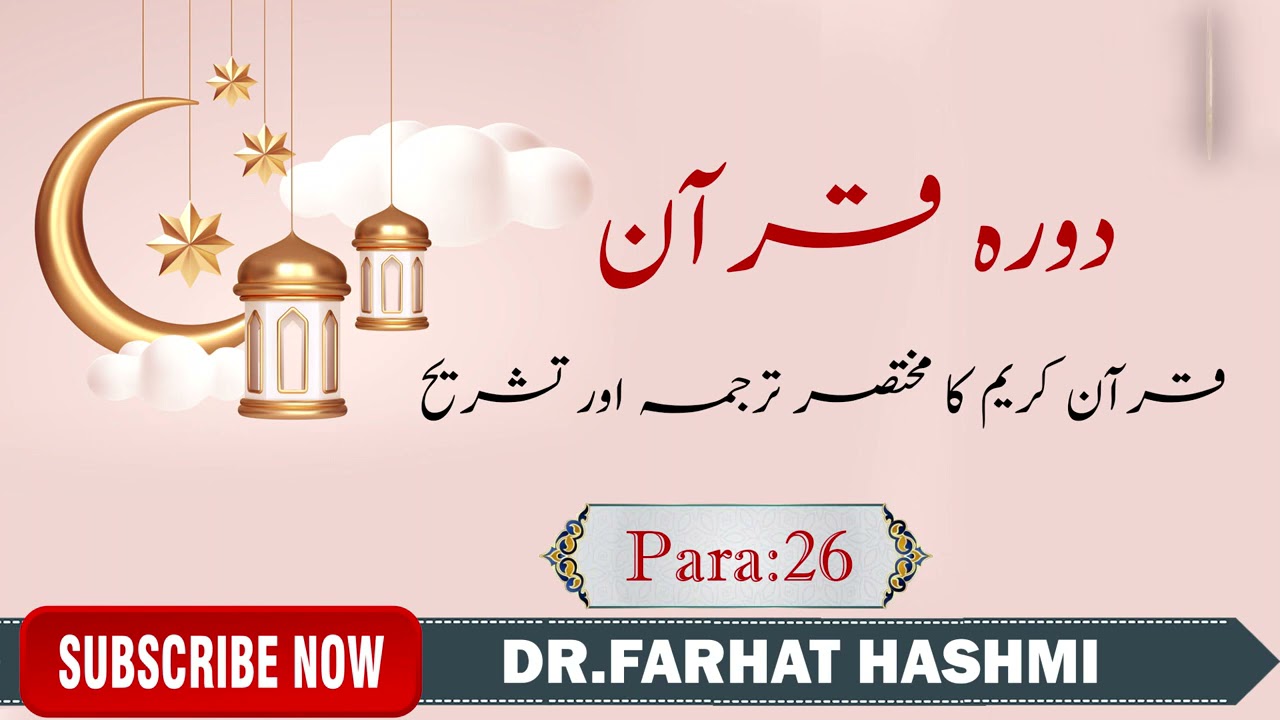 Dora-e-Quran Para:26 by Dr Farhat Hashmi