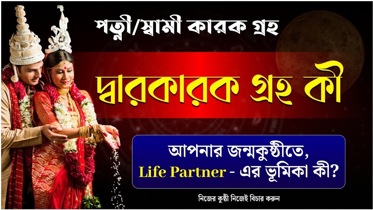 দ্বারকারক গ্রহ কী? জন্মকুষ্ঠীতে লাইফ পার্টনার নির্ধারণে এর ভূমিকা | Astrology Bangla Explained