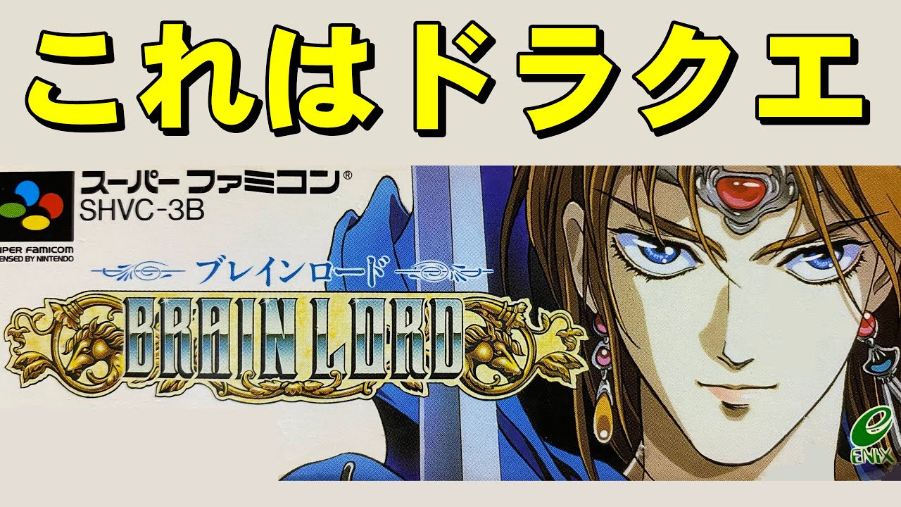【スーファミ】ブレインロード 　クソだらけです