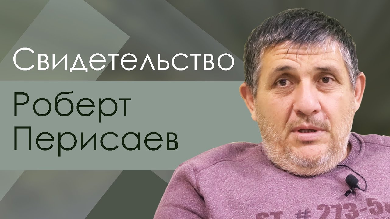 Роберт Перисаев |  история жизни