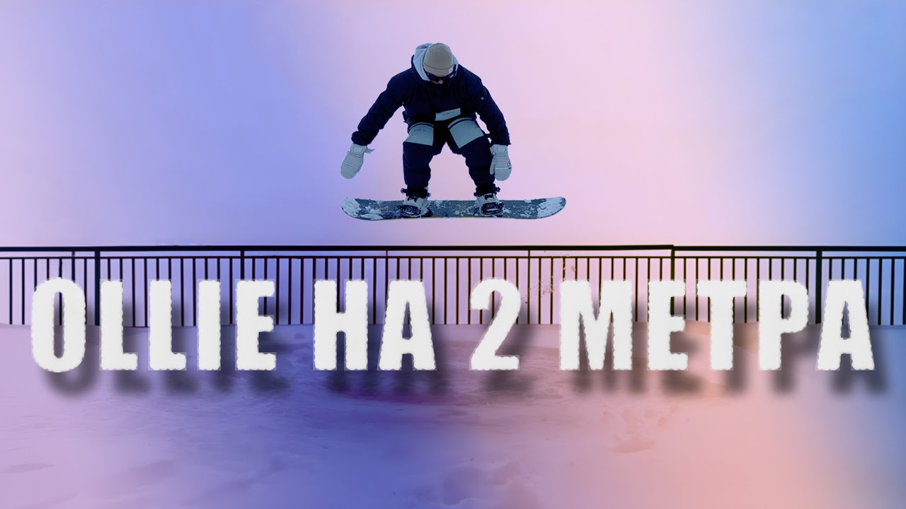 🏂 как сделать ВЫСОКОЕ олли ollie? Как прыгать на сноуборде. Как научиться кататься на сноуборде?