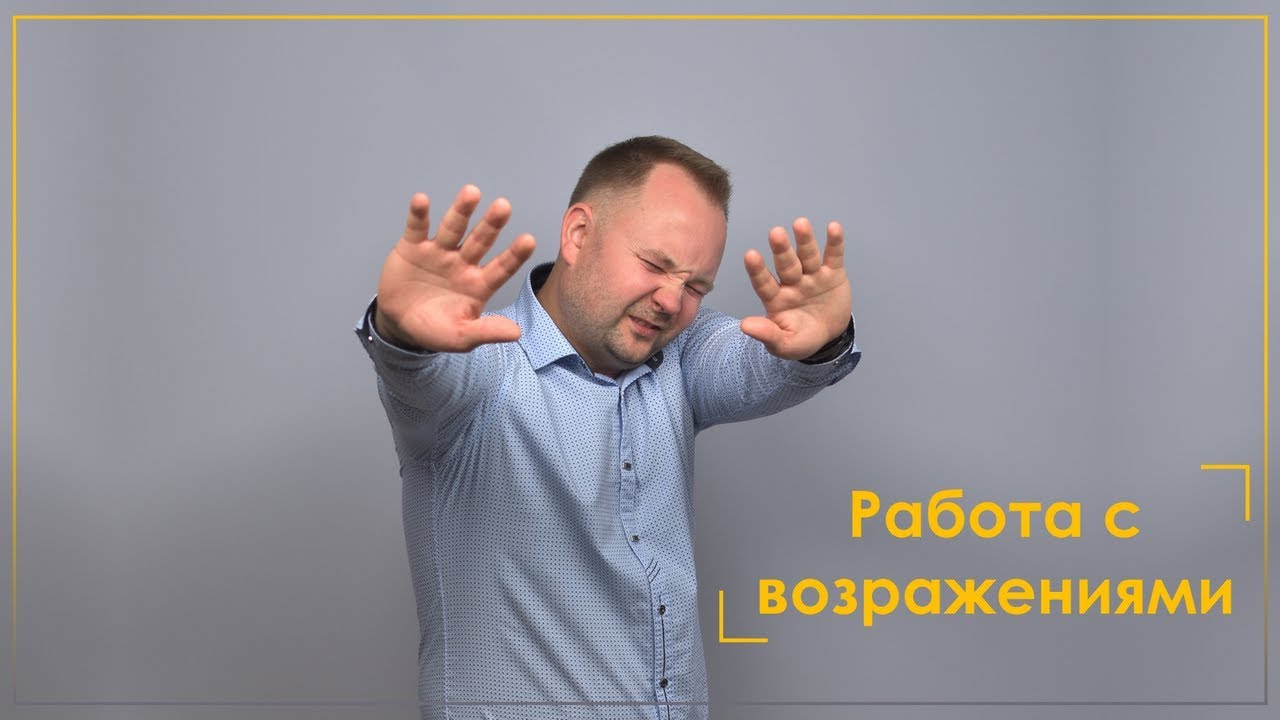 Работа с возражениями