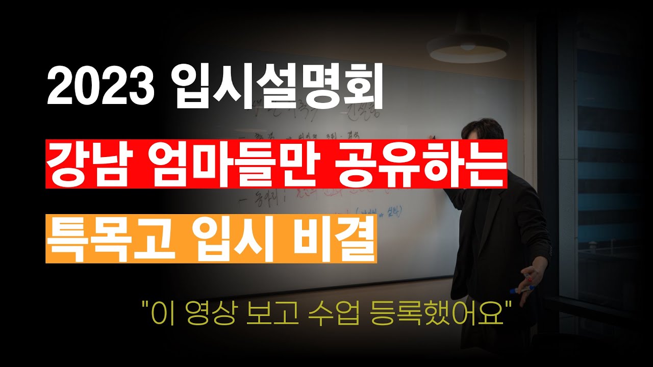 특목고 자사고, 이렇게 준비해야 들어갈 수 있습니다. 2023 특목입시설명회