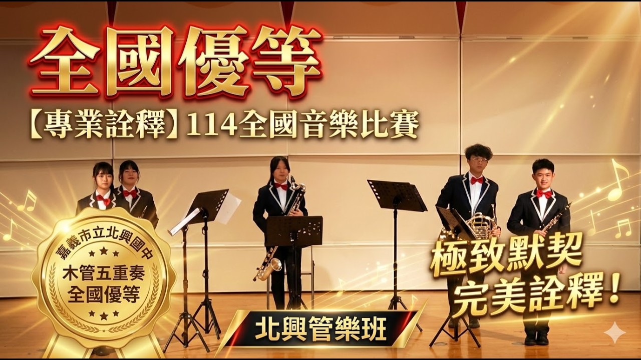 【全國優等】北興國中管樂班｜114學年度全國音樂比賽 A組：木管五重奏《Quintette pour instruments à vent》