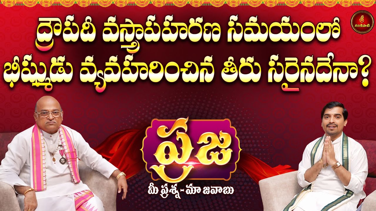 ప్రజ: ద్రౌపదీ వస్త్రాపహరణ సమయంలో భీష్ముని తీరు సరైనదేనా? | Praja | Garikapati | Bheeshma-Mahabharat