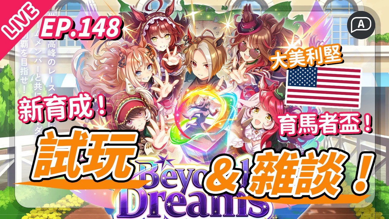 【直播/賽馬娘】5週年來了，新育成試玩！遠征美國有多難？半年一度的抽抽樂，會爆死嗎？！【歡迎提問／EP148】