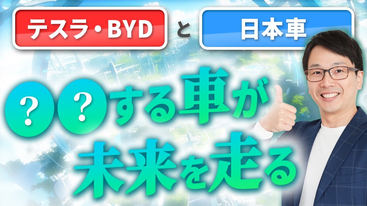 EV② EVテスラとBYD、そして日本車メーカーとの決定的な違いは？未来を走っているのはどっち？