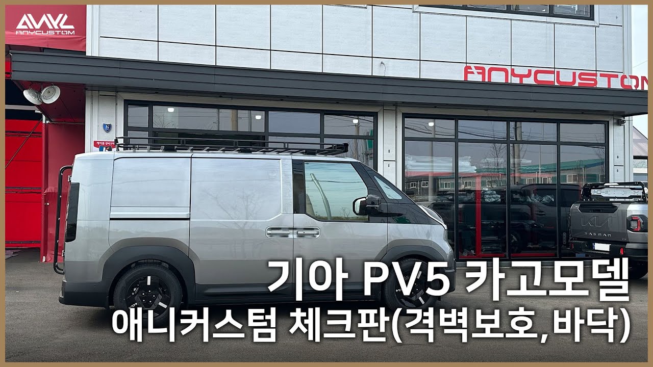 기아 PV5 바닥 체크판(격벽보호판 까지)