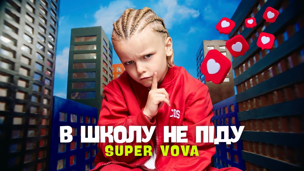 SUPER VOVA - В ШКОЛУ НЕ ПІДУ (OFFICIAL MUSIC VIDEO)