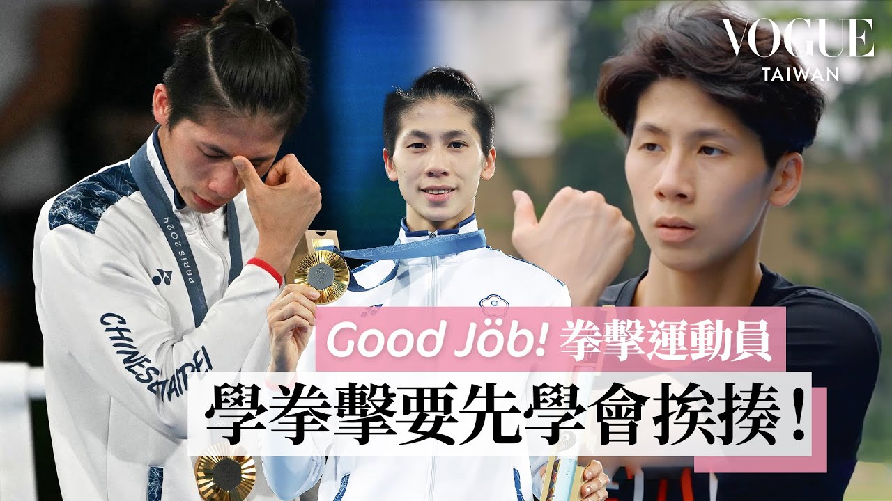 台灣拳后林郁婷淚奪奧運金牌！從逆境中崛起的拳擊之路：「我要用拳擊讓世界看見台灣🥊！」｜Good Job！｜Vogue Taiwan
