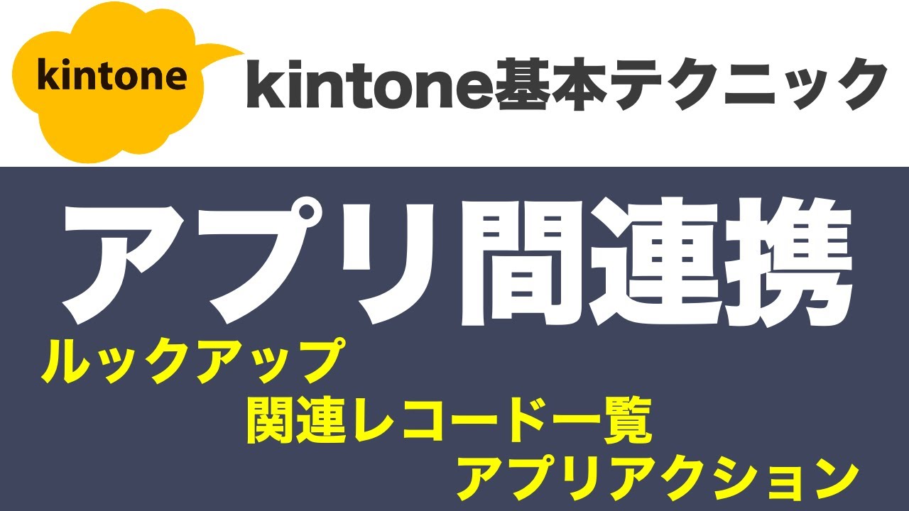 kintoneアプリ関連携を３パターンで理解する（ルックアップ・関連レコード一覧・アプリアクション）