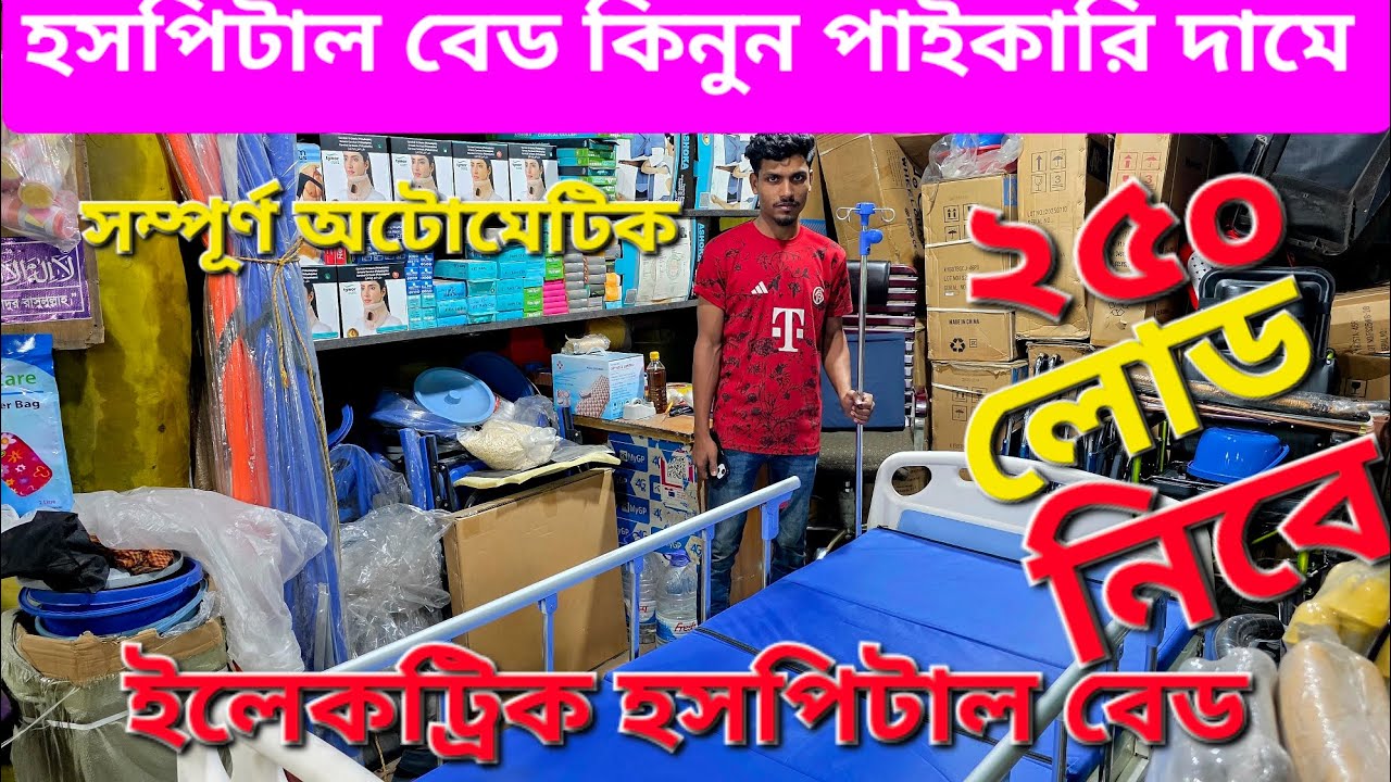 হসপিটাল বেড। Hospital Bed Price In Bangladesh 