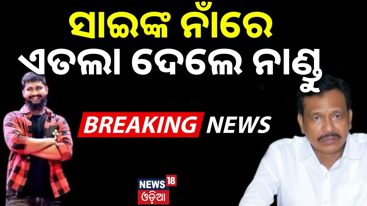 ସାଇଙ୍କ ନାଁରେ ଏତଲା ଦେଲେ ନାଣ୍ଡୁ | Jatra Actror Sai Satyajit | Nandu Babu | Tulasi Gananatya |Odia News