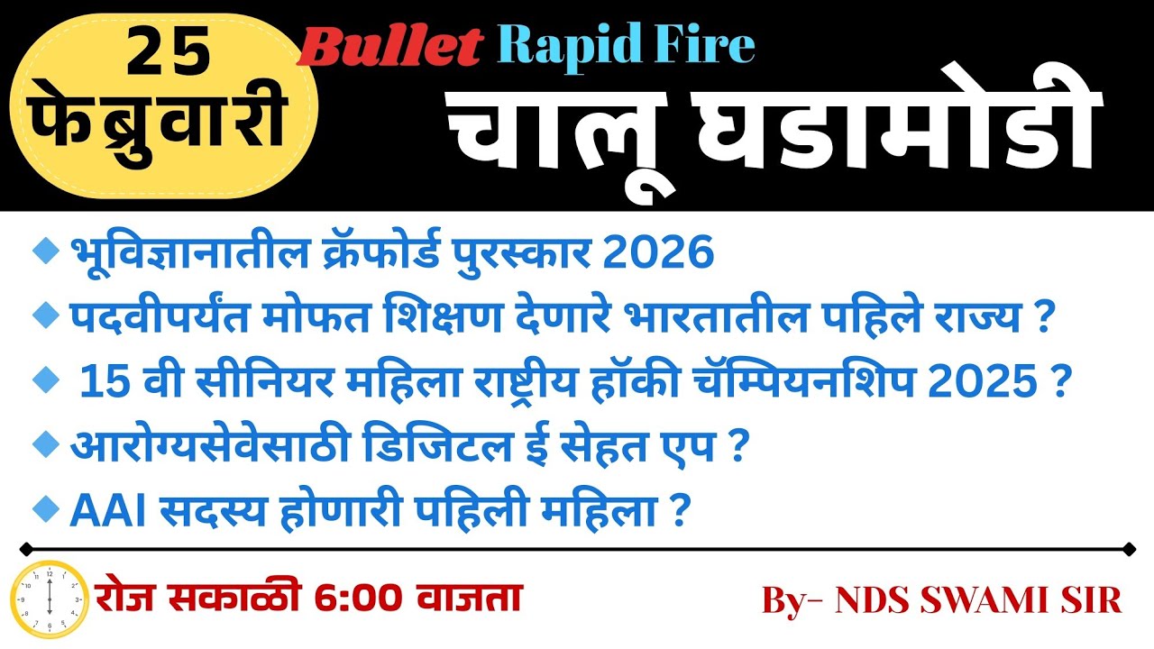 🚨25 फेब्रुवारी🚀 Bullet Rapid Fire📒Daily Current Affairs 💯स. 6 वाजता #NDSS SIR #anubhavstudy #current
