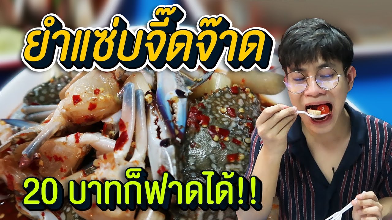 Vlog25 : ยำแซ่บจี๊ดจ๊าด 20 บาทก็ฟาดได้!! 😭😭😭 / เม่ามอย
