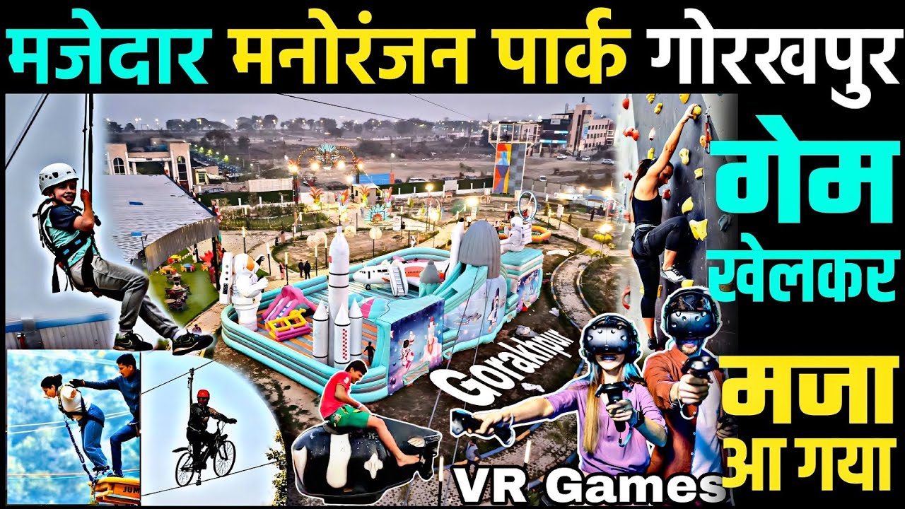 गोरखपुर में नया मनोरंजन पार्क || Carnival Park Gorakhpur | Adventure Park | Entertainment Park GKP