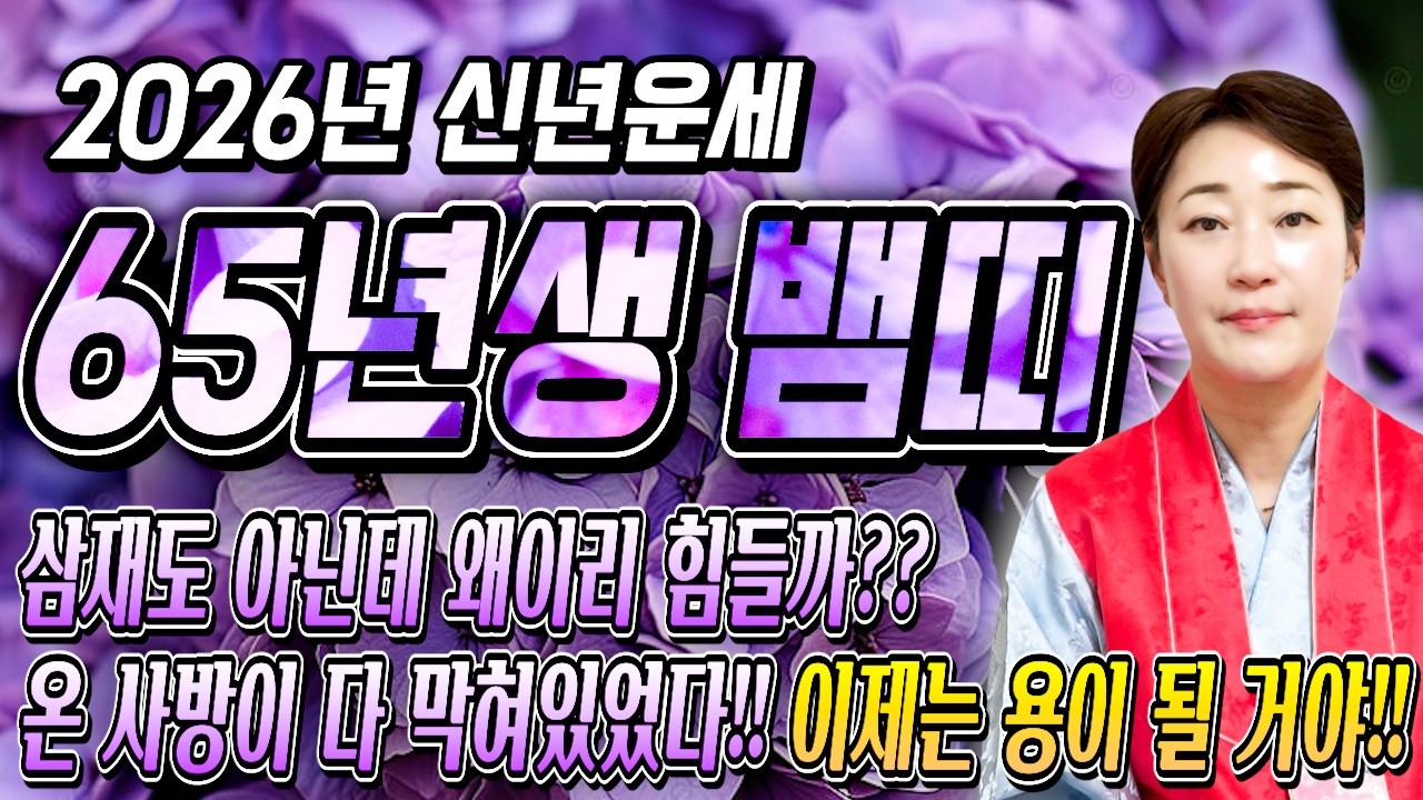 [2026년 1965년생 62세 뱀띠운세] 내 나이가 65년생 뱀띠라면 병오년 X월 말년을 책임질 대운 들어온다! 집안 경사로 초대박나는 2026년 65년생 뱀띠의 신년운세