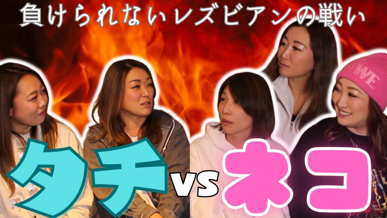 【レズビアン】タチVSネコのぶっちゃけトーク
