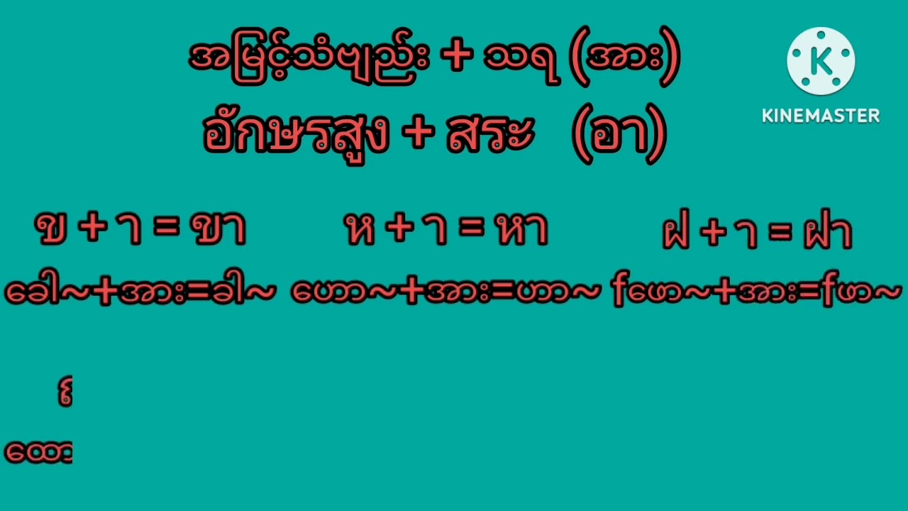 ထိုင်းစာအခြေခံ .4 ဗျည်းနဲ့သရပေါင်းနည်း สระ อา (စရာ အား)