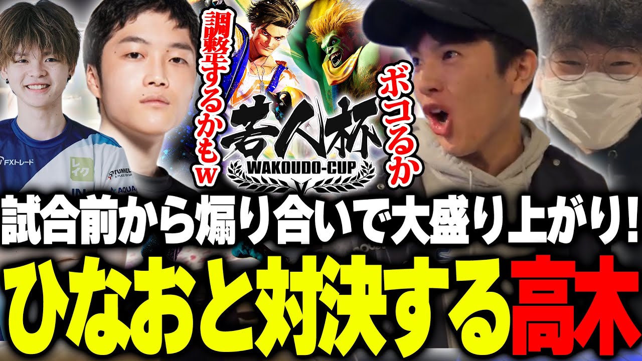 オフライン大会でCC切符を持つひなおと対決する高木【あでりい/高木/若人杯/スト6】