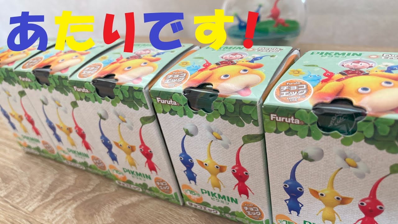PIKMINチョコエッグでせまる原生生物ゲットだ！
