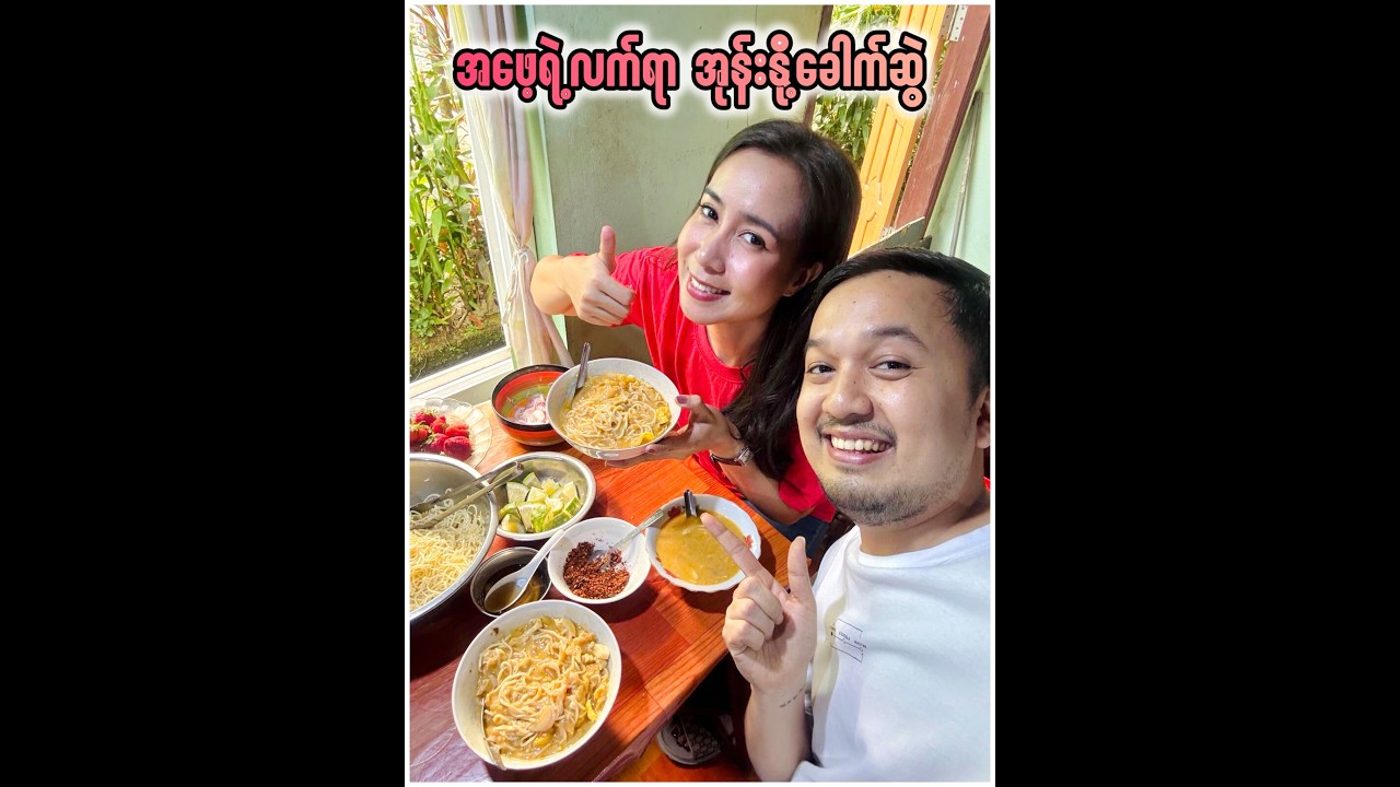 အဖေ့လက်ရာ အုန်းနို့ခေါက်ဆွဲ ❤️