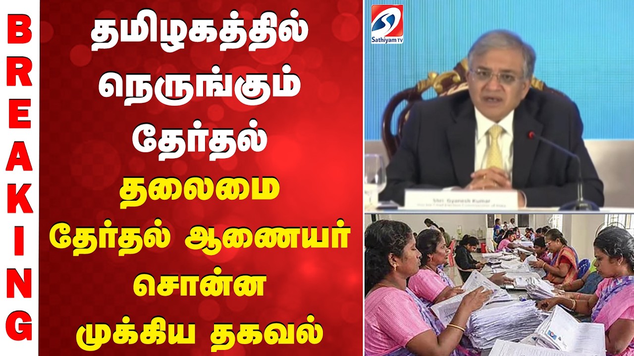 தமிழகத்தில் நெருங்கும் தேர்தல் -  தலைமை தேர்தல் ஆணையர் சொன்ன முக்கிய தகவல்