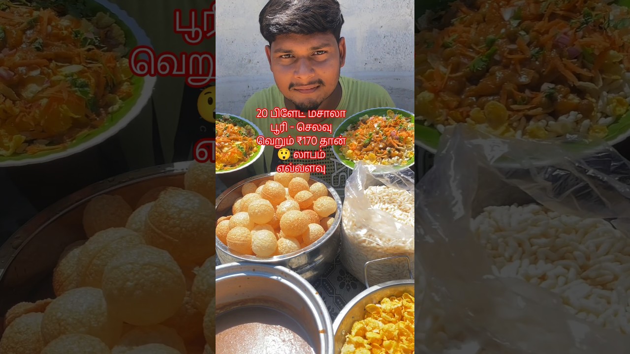 20 பிளேட் மசாலா பூரி - செலவு வெறும் ₹170 தான் 😲 லாபம் எவ்வளவு#shortsfeed #masala Puri#shorts