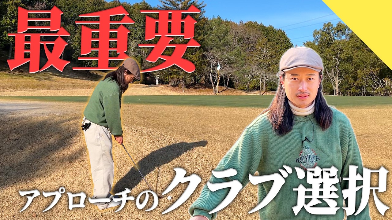 【アプローチ】ゴルフで一番重要なのはクラブ選択。