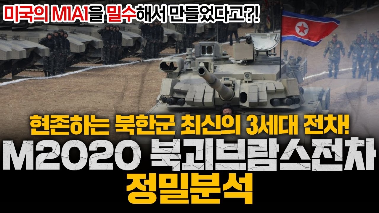 러시아가 군침 싸악 흘리고 있는 북한제 전차, M2020 북괴브람스