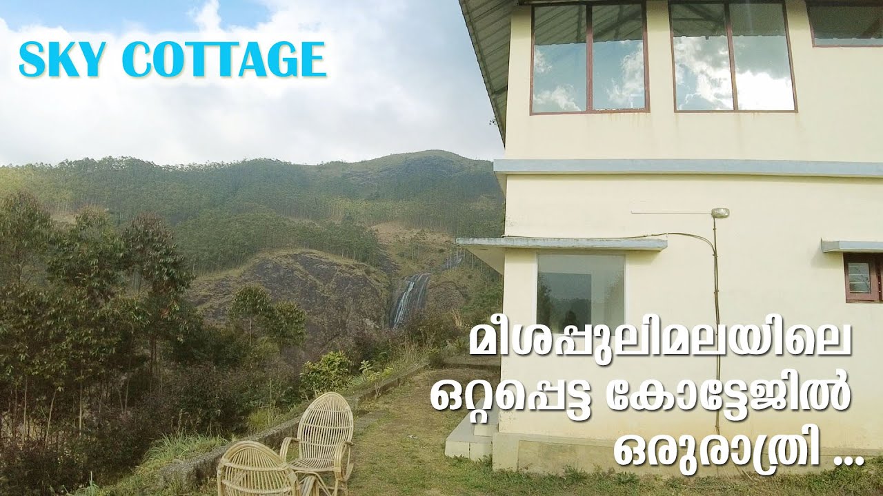 മീശപ്പുലിമലയിലെ ഒറ്റപ്പെട്ട കോട്ടേജില്‍ ഒരുരാത്രി Meesapulimala Sky Cottage at Rhodo Valley | Munnar